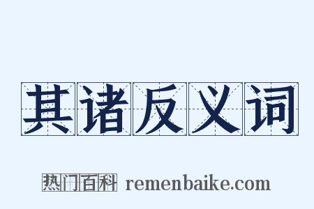 其诸反义词是什么意思的图片